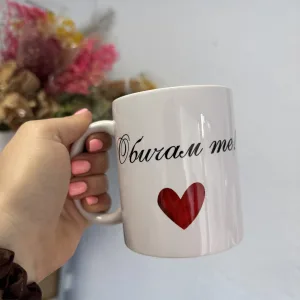 Чаша “Обичам те!”