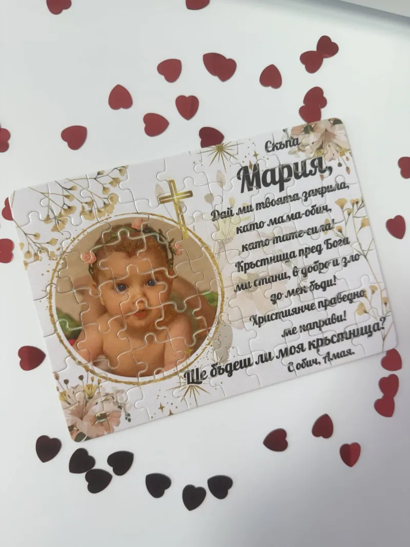 Пъзел за кръстници