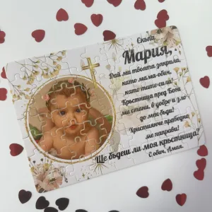 Пъзел за кръстници