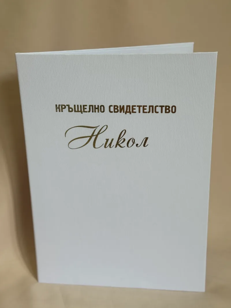 Папка за кръщелно свидетелство