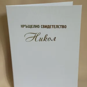 Папка за кръщелно свидетелство