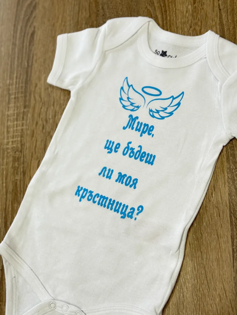 Боди - покана за кръстници