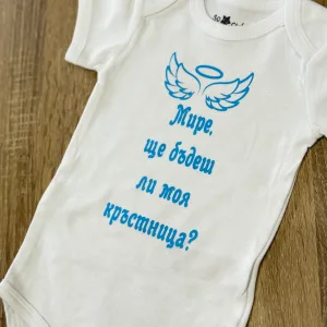 Боди - покана за кръстници