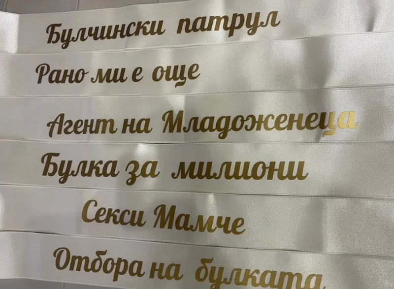 Ленти за моминско парти