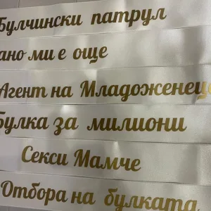 Ленти за моминско парти